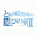 とある暗黒龍の滅びの剣Ⅱ（鍋心）