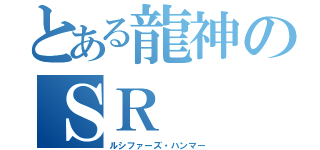 とある龍神のＳＲ（ルシファーズ・ハンマー）