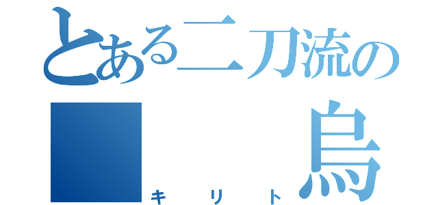 とある二刀流の   烏（キリト）