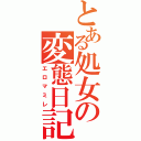 とある処女の変態日記（エロマミレ）