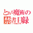 とある魔術の禁書目録（ＩＦ常盤台中学）