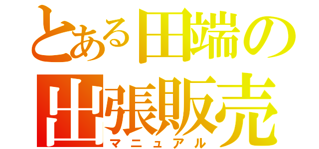 とある田端の出張販売（マニュアル）