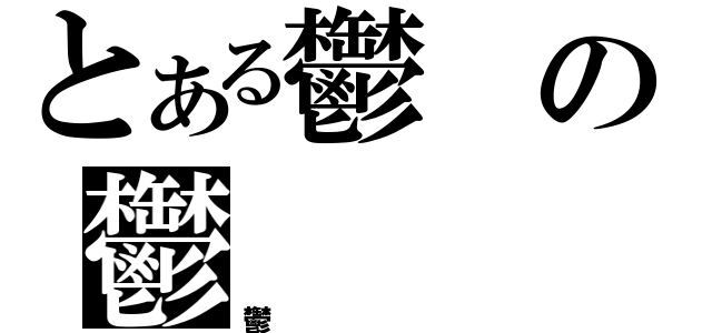 とある鬱の鬱（鬱）