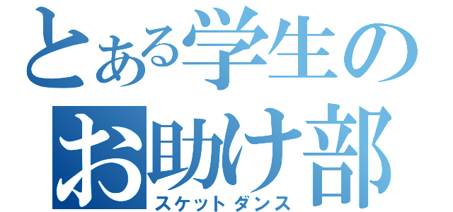 とある学生のお助け部（スケットダンス）