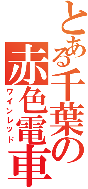 とある千葉の赤色電車（ワインレッド）