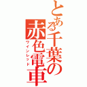 とある千葉の赤色電車（ワインレッド）