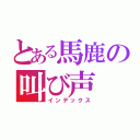 とある馬鹿の叫び声（インデックス）