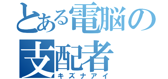 とある電脳の支配者（キズナアイ）