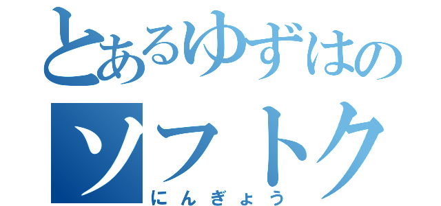 とあるゆずはのソフトクリーム（にんぎょう）