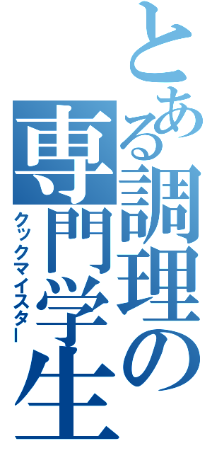 とある調理の専門学生（クックマイスター）