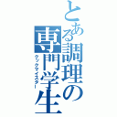 とある調理の専門学生（クックマイスター）