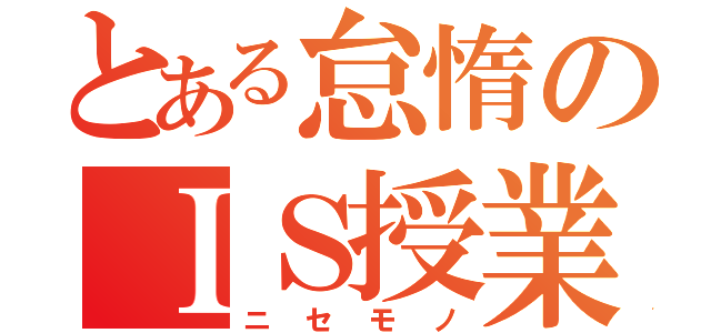 とある怠惰のＩＳ授業（ニセモノ）