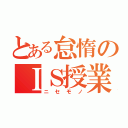 とある怠惰のＩＳ授業（ニセモノ）