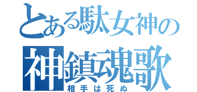 とある駄女神の神鎮魂歌（相手は死ぬ）