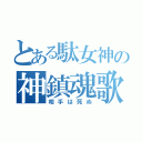 とある駄女神の神鎮魂歌（相手は死ぬ）