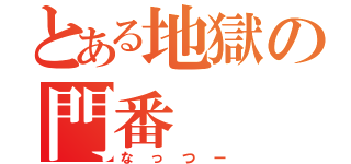 とある地獄の門番（なっつー）