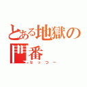 とある地獄の門番（なっつー）