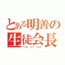 とある明善の生徒会長（Ｔｏｐ ｏｆ ｓｕｎ）