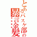 とあるバスケ部の暴言金髪（宮地清志）