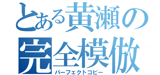 とある黄瀬の完全模倣（パーフェクトコピー）