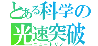 とある科学の光速突破（ニュートリノ）