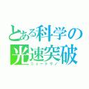 とある科学の光速突破（ニュートリノ）