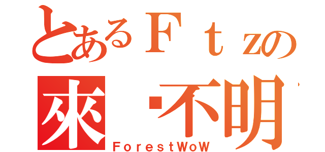 とあるＦｔｚの來歷不明（ＦｏｒｅｓｔＷｏＷ）