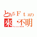 とあるＦｔｚの來歷不明（ＦｏｒｅｓｔＷｏＷ）