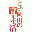 とある岡田の育毛生活（アデランス）