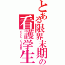 とある限界末期の看護学生（ピンクルーム１２日目）