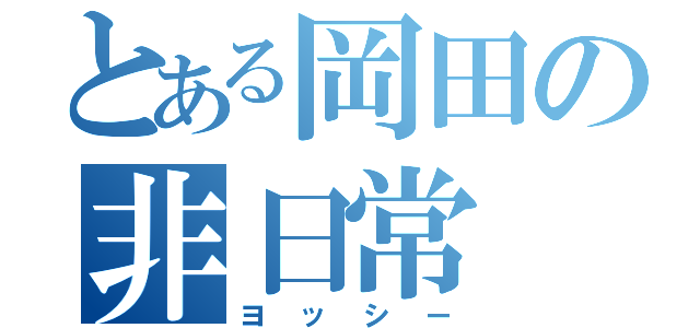 とある岡田の非日常（ヨッシー）