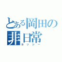 とある岡田の非日常（ヨッシー）