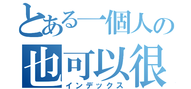 とある一個人の也可以很快樂（インデックス）