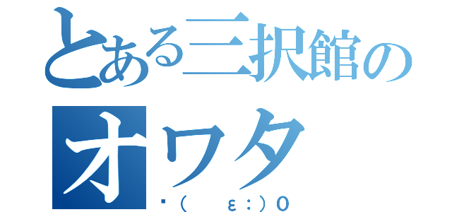 とある三択館のオワタ（〜（ 　ε：）０）