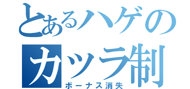 とあるハゲのカツラ制作（ボーナス消失）