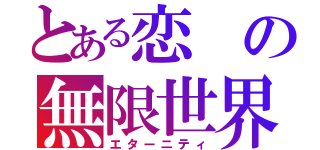 とある恋の無限世界（エターニティ）