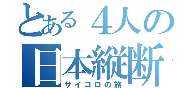 とある４人の日本縦断（サイコロの旅）