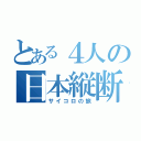 とある４人の日本縦断（サイコロの旅）