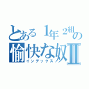 とある１年２組の愉快な奴Ⅱ（インデックス）