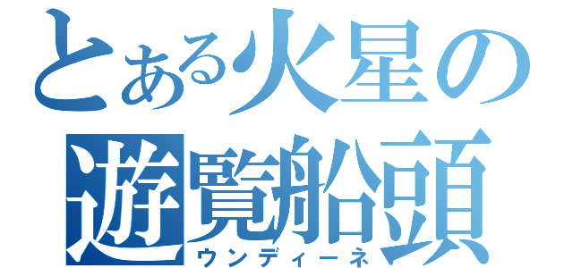 とある火星の遊覧船頭（ウンディーネ）