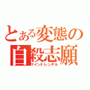 とある変態の自殺志願（マインドレンデル）