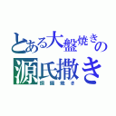 とある大盤焼きの源氏撒き（銅鑼焼き）