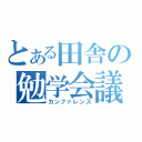 とある田舎の勉学会議（カンファレンス）