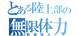 とある陸上部の無限体力（野瀬翔太）