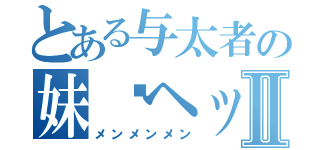 とある与太者の妹红ヘッドⅡ（メンメンメン）