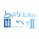 とある与太者の妹红ヘッドⅡ（メンメンメン）