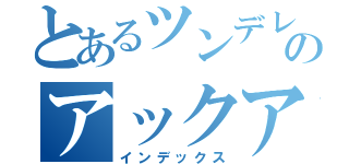 とあるツンデレのアックア（インデックス）