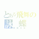 とある飛舞の詠 蝶 ♥（繪圖日記）