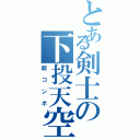 とある剣士の下投天空（超コンボ）