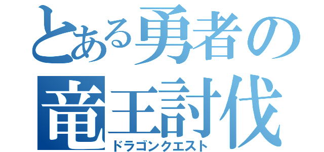 とある勇者の竜王討伐（ドラゴンクエスト）